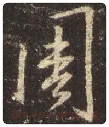 王羲之毛笔行书周字的写法,摘自王羲之书法作品圣教序