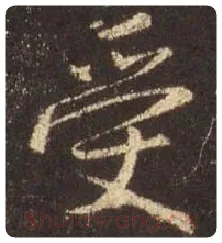 王羲之毛笔行书受字的写法,摘自王羲之书法作品圣教序