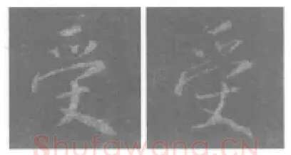 王羲之毛笔行书受字的写法,摘自王羲之书法作品圣教序