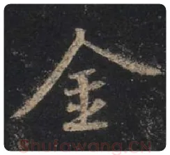 王羲之毛笔行书金字的写法,摘自王羲之书法作品圣教序