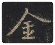 王羲之毛笔行书金字的写法,摘自王羲之书法作品圣教序