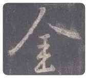 王羲之毛笔行书金字的写法,摘自王羲之书法作品圣教序