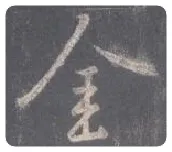 王羲之毛笔行书金字的写法,摘自王羲之书法作品圣教序