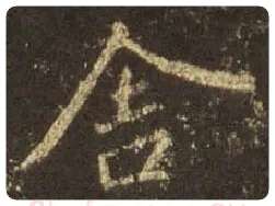 王羲之毛笔行书舍字的写法,摘自王羲之书法作品圣教序