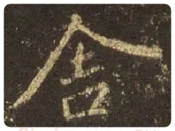王羲之毛笔行书舍字的写法,摘自王羲之书法作品圣教序