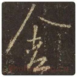 王羲之毛笔行书舍字的写法,摘自王羲之书法作品圣教序