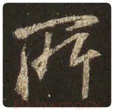 王羲之毛笔行书所字的写法,摘自王羲之书法作品圣教序