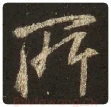 王羲之毛笔行书所字的写法,摘自王羲之书法作品圣教序