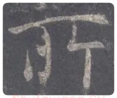 王羲之毛笔行书所字的写法,摘自王羲之书法作品圣教序