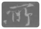 王羲之毛笔行书所字的写法,摘自王羲之书法作品圣教序