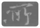 王羲之毛笔行书所字的写法,摘自王羲之书法作品圣教序