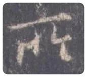 王羲之毛笔行书所字的写法,摘自王羲之书法作品圣教序