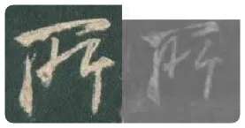 王羲之毛笔行书所字的写法,摘自王羲之书法作品圣教序
