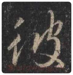 王羲之毛笔行书彼字的写法,摘自王羲之书法作品圣教序