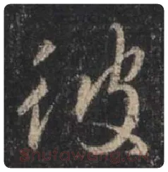 王羲之毛笔行书彼字的写法,摘自王羲之书法作品圣教序