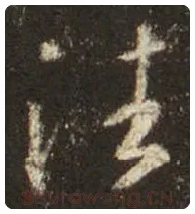 王羲之毛笔行书往字的写法,摘自王羲之书法作品圣教序