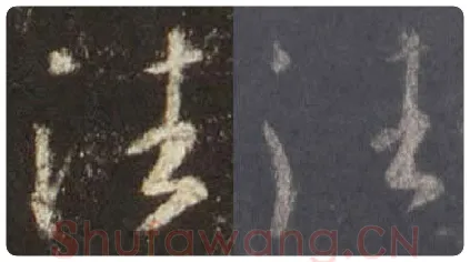 王羲之毛笔行书往字的写法,摘自王羲之书法作品圣教序