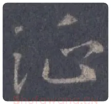 王羲之毛笔行书征字的写法,摘自王羲之书法作品圣教序
