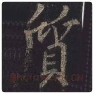 王羲之毛笔行书质字的写法,摘自王羲之书法作品圣教序