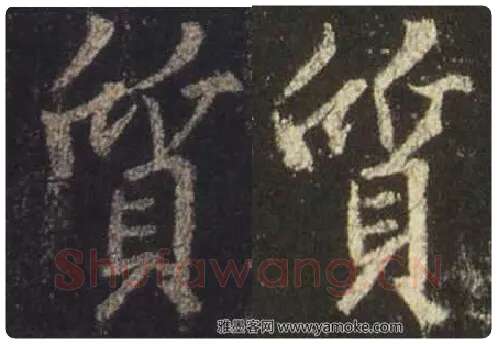 王羲之毛笔行书质字的写法,摘自王羲之书法作品圣教序