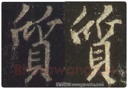 王羲之毛笔行书质字的写法,摘自王羲之书法作品圣教序