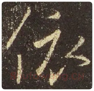 王羲之毛笔行书依字的写法,摘自王羲之书法作品圣教序
