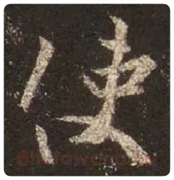 王羲之毛笔行书使字的写法,摘自王羲之书法作品圣教序