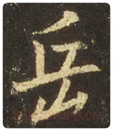 王羲之毛笔行书岳字的写法,摘自王羲之书法作品圣教序