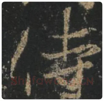 王羲之毛笔行书侍字的写法,摘自王羲之书法作品圣教序