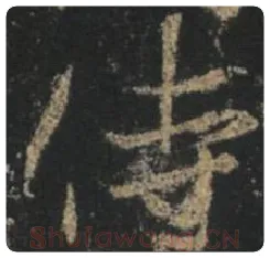 王羲之毛笔行书侍字的写法,摘自王羲之书法作品圣教序