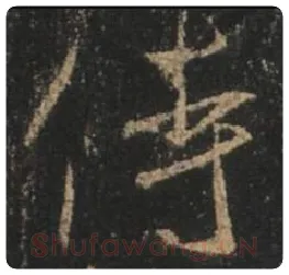 王羲之毛笔行书侍字的写法,摘自王羲之书法作品圣教序