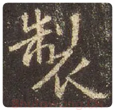 王羲之毛笔行书制字的写法,摘自王羲之书法作品圣教序