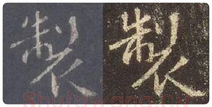 王羲之毛笔行书制字的写法,摘自王羲之书法作品圣教序