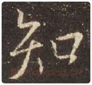王羲之毛笔行书知字的写法,摘自王羲之书法作品圣教序
