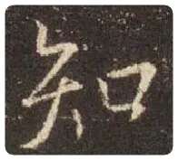 王羲之毛笔行书知字的写法,摘自王羲之书法作品圣教序