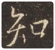 王羲之毛笔行书知字的写法,摘自王羲之书法作品圣教序