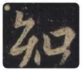 王羲之毛笔行书知字的写法,摘自王羲之书法作品圣教序