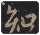 王羲之毛笔行书知字的写法,摘自王羲之书法作品圣教序