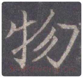 王羲之毛笔行书物字的写法,摘自王羲之书法作品圣教序