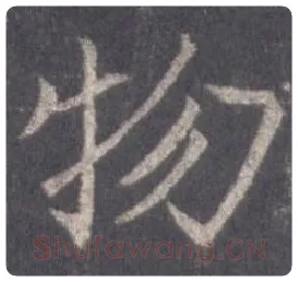 王羲之毛笔行书物字的写法,摘自王羲之书法作品圣教序
