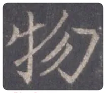 王羲之毛笔行书物字的写法,摘自王羲之书法作品圣教序