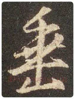 王羲之毛笔行书垂字的写法,摘自王羲之书法作品圣教序