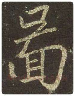 王羲之毛笔行书图字的写法,摘自王羲之书法作品圣教序