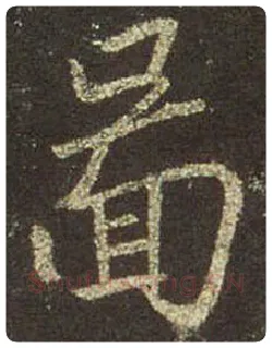 王羲之毛笔行书图字的写法,摘自王羲之书法作品圣教序