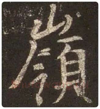 王羲之毛笔行书岭字的写法,摘自王羲之书法作品圣教序