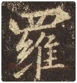 王羲之毛笔行书罗字的写法,摘自王羲之书法作品圣教序