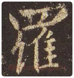 王羲之毛笔行书罗字的写法,摘自王羲之书法作品圣教序