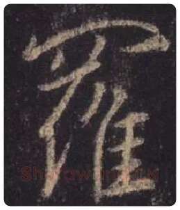 王羲之毛笔行书罗字的写法,摘自王羲之书法作品圣教序