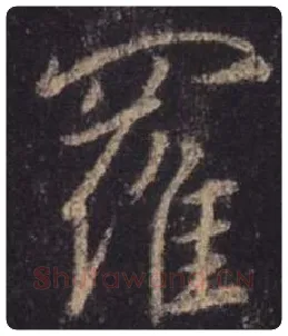 王羲之毛笔行书罗字的写法,摘自王羲之书法作品圣教序