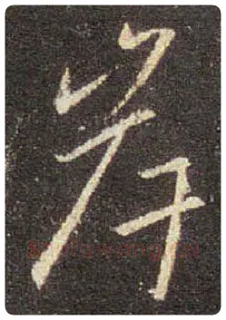 王羲之毛笔行书岸字的写法,摘自王羲之书法作品圣教序